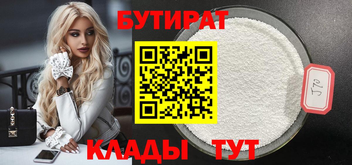 БУТИРАТ вода Новоуральск