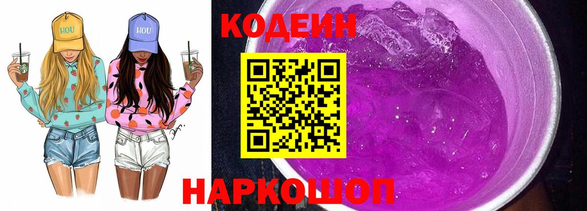 Новоуральск  Codein Purple Drank  Кодеин Purple Drank  Вход с VPN 